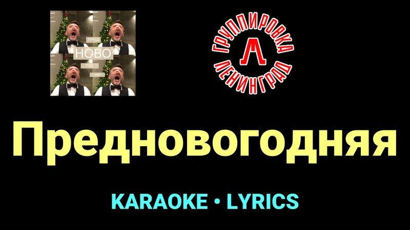 Предновогодняя ★♫★ Ленинград
