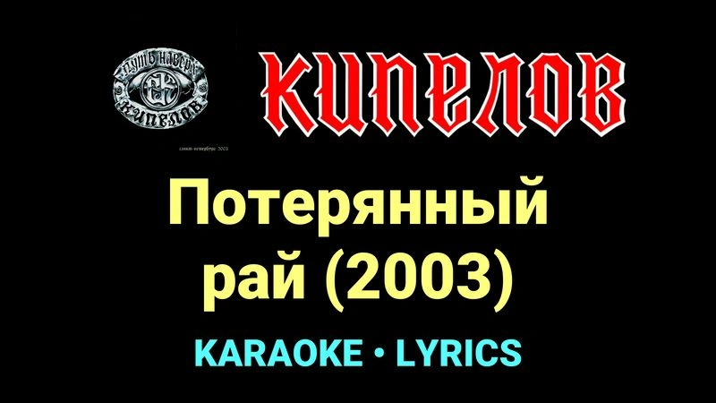 Потерянный рай (2003) ★♫★ Кипелов