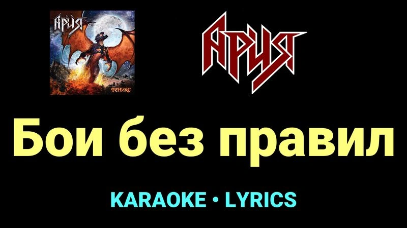 Бои без правил ★♫★ Ария