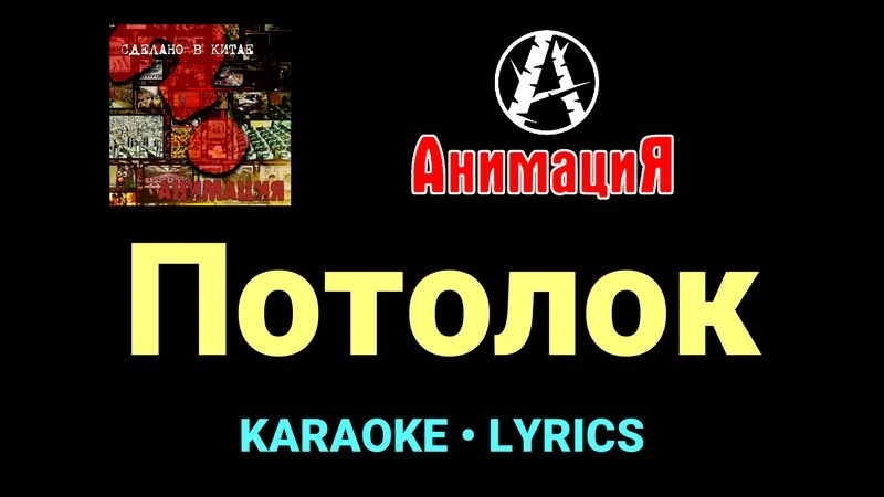 Потолок ★♫★ АнимациЯ