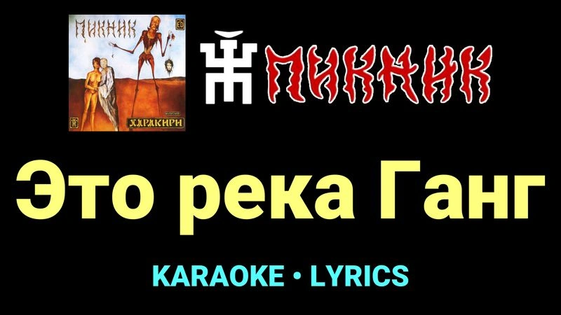Это река Ганг ★♫★ Пикник