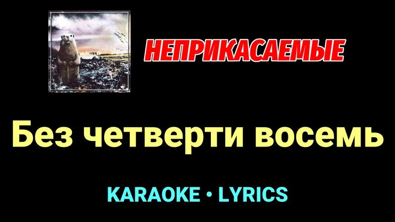 Без четверти восемь ★♫★ Неприкасаемые