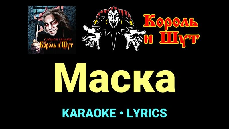 Маска ★♫★ Король и Шут
