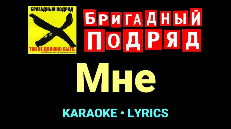 Мне ★♫★ Бригадный подряд