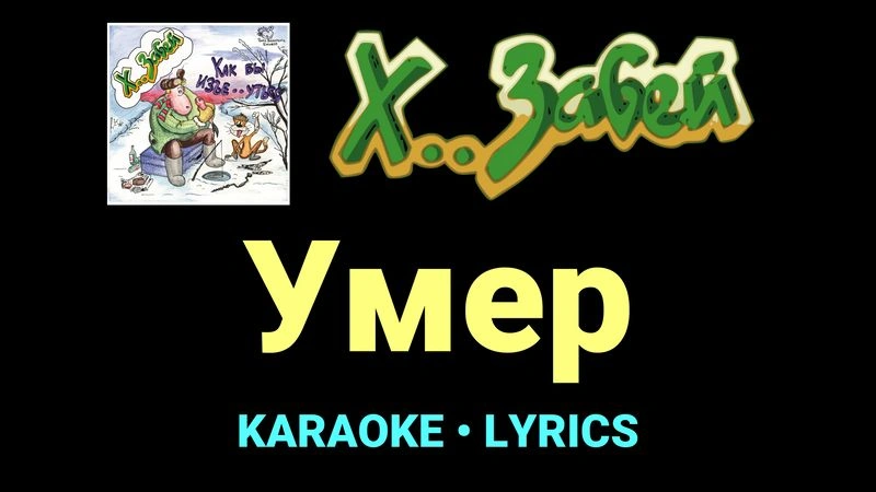 Умер ★♫★ Х.. забей