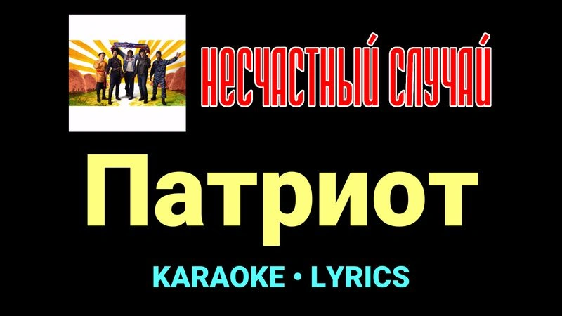 Патриот ★♫★ Несчастный Случай