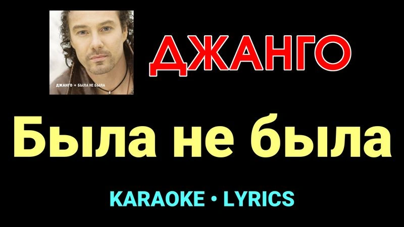Была не была ★♫★ Джанго