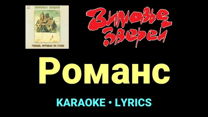 Романс ★♫★ Зимовье зверей