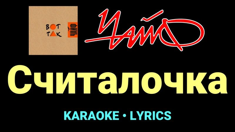 Считалочка ★♫★ ЧайФ
