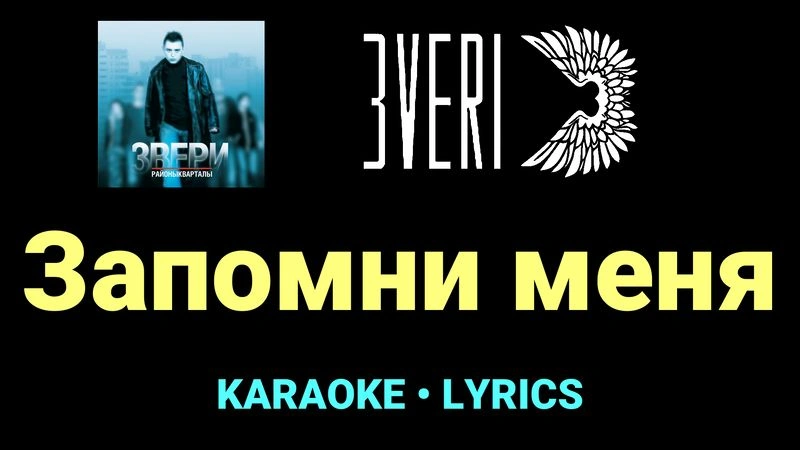 Запомни меня ★♫★ Звери