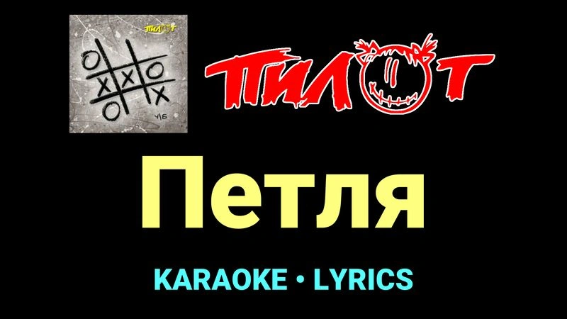 Петля ★♫★ Пилот