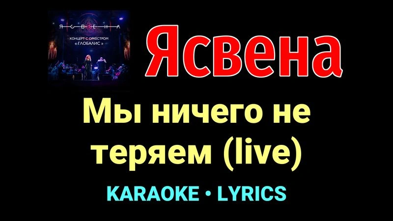 Мы ничего не теряем (live) ★♫★ Ясвена