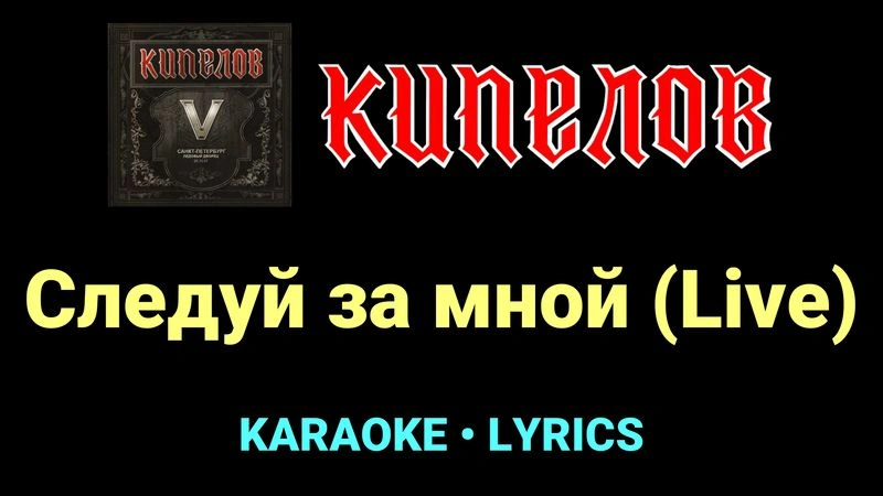 Следуй за мной (Live) ★♫★ Кипелов