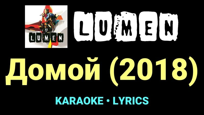 Домой (2018) ★♫★ Lumen