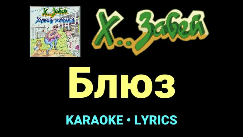 Блюз ★♫★ Х.. забей
