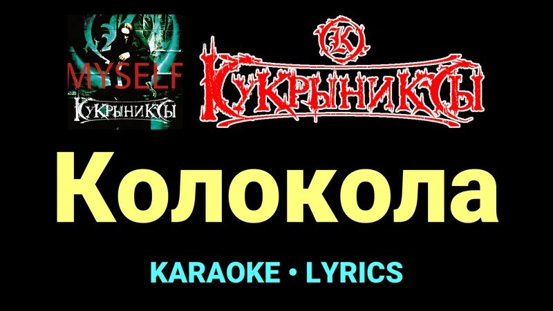 Колокола ★♫★ Кукрыниксы