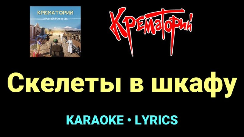 Скелеты в шкафу ★♫★ Крематорий