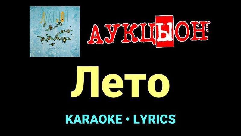 Лето ★♫★ АукцЫон