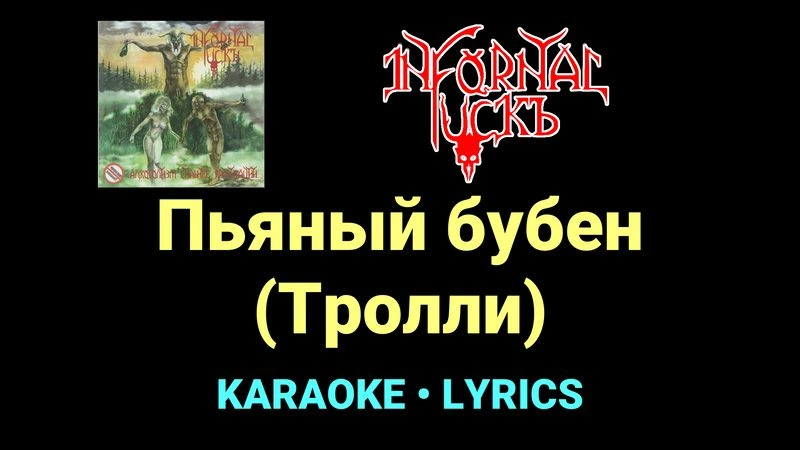 Пьяный бубен (Тролли) ★♫★ Infornal FuckЪ