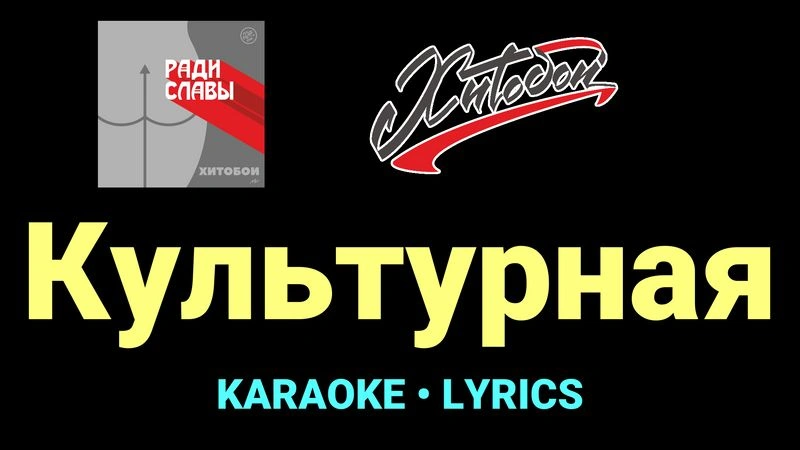 Культурная ★♫★ Хитобои