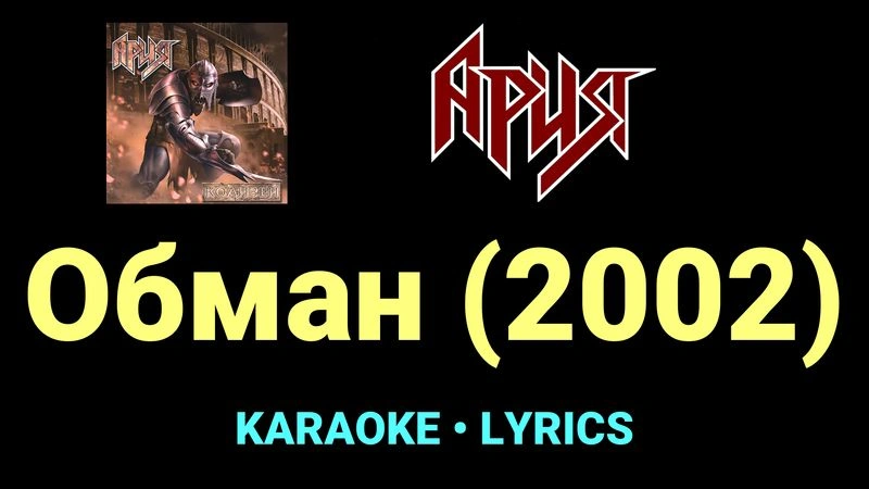 Обман (2002) ★♫★ Ария