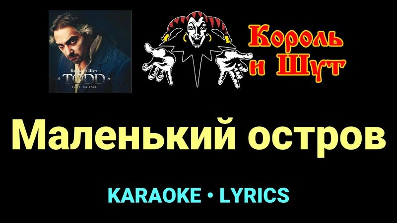Маленький остров ★♫★ Король и Шут