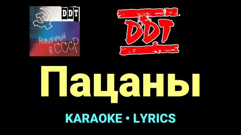 Пацаны ★♫★ ДДТ
