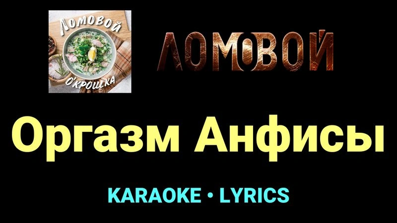 Оргазм Анфисы ★♫★ Ломовой