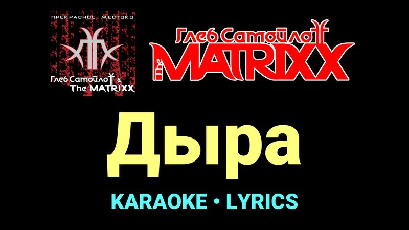 Дыра ★♫★ Глеб Самойлоff & The MatriXX