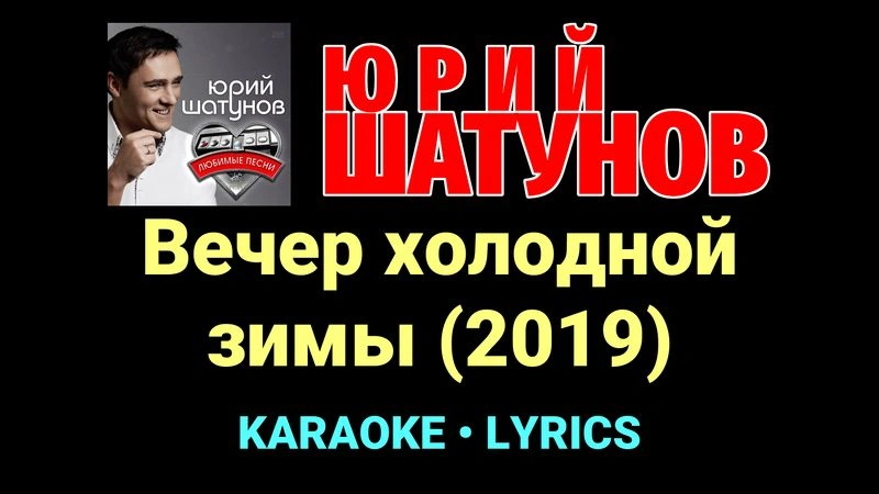 Вечер холодной зимы (2019) ★♫★ Юрий Шатунов