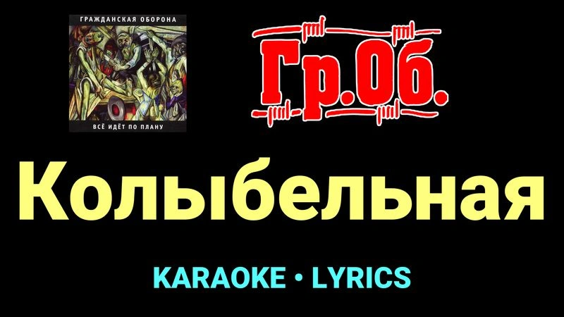 Колыбельная ★♫★ Гражданская Оборона