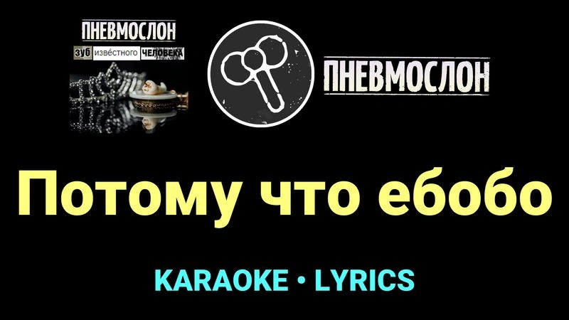 Потому что ебобо ★♫★ Пневмослон