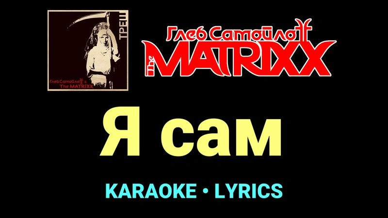 Я сам ★♫★ Глеб Самойлоff & The MatriXX