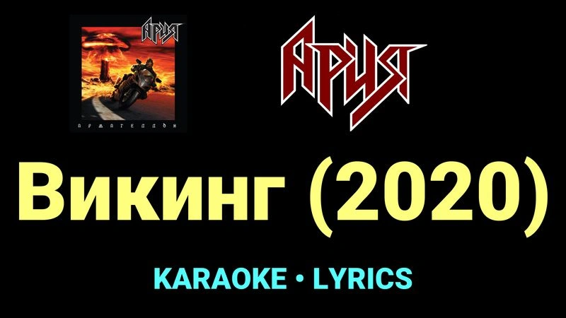 Викинг (2020) ★♫★ Ария