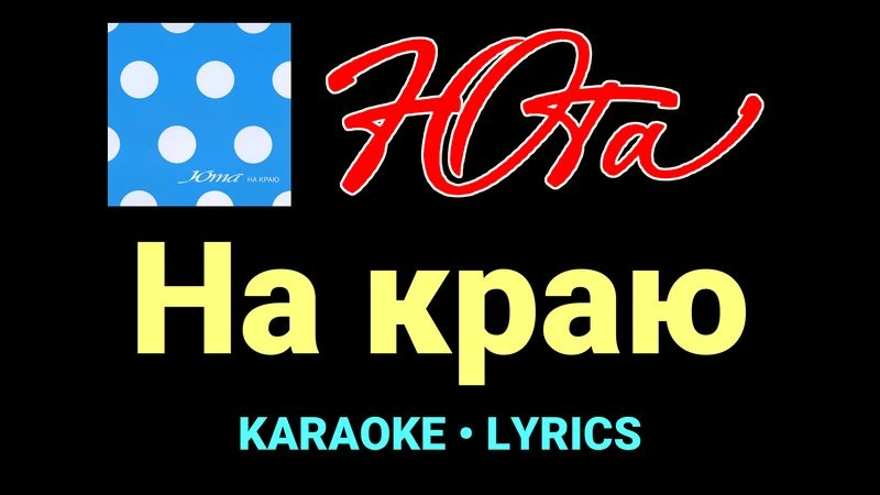 На краю ★♫★ Юта