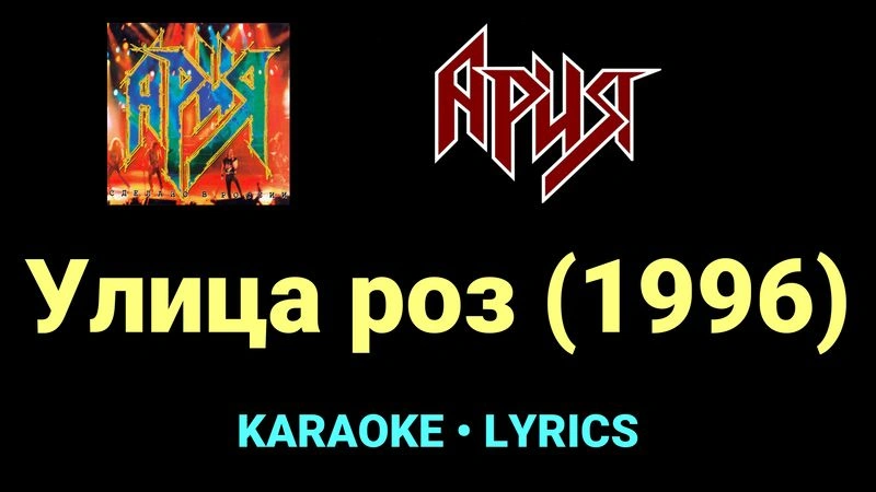 Улица роз (1996) ★♫★ Ария