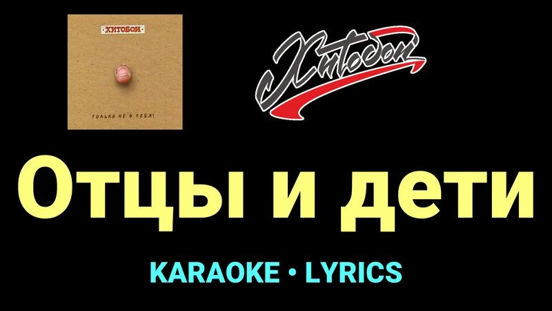 Отцы и дети ★♫★ Хитобои