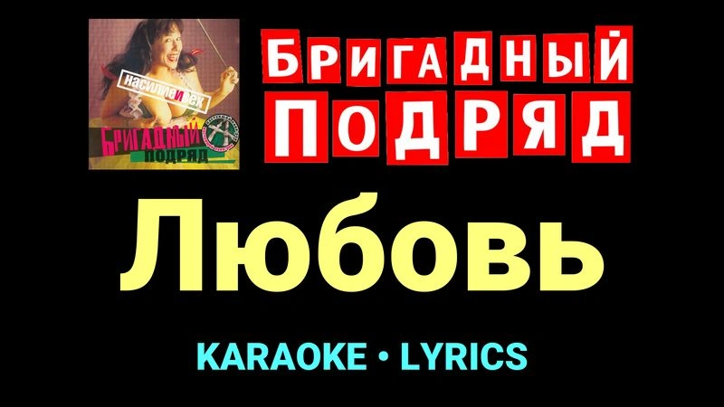 Любовь ★♫★ Бригадный подряд