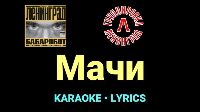 Мачи ★♫★ Ленинград