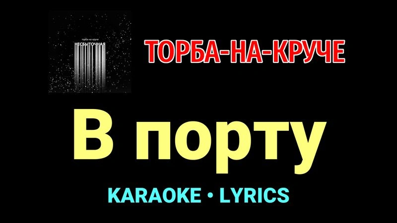 В порту ★♫★ Торба-на-Круче