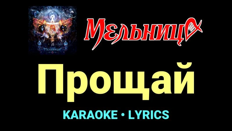 Прощай ★♫★ Мельница