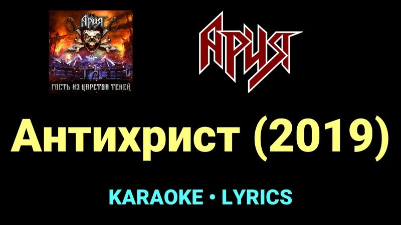 Антихрист (2019) ★♫★ Ария