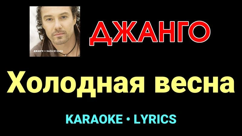 Холодная весна ★♫★ Джанго