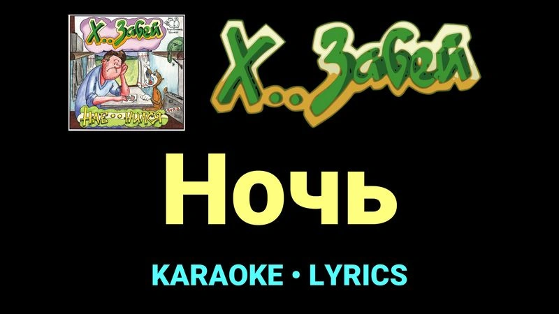 Ночь ★♫★ Х.. забей