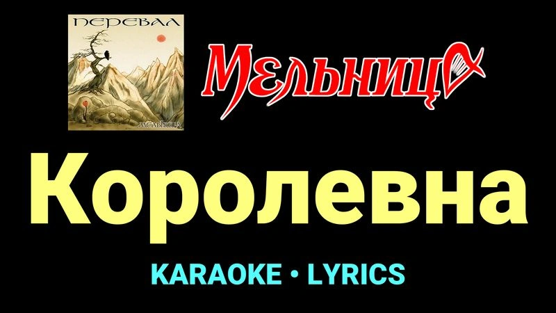 Королевна ★♫★ Мельница
