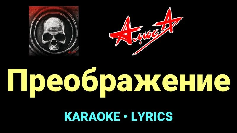 Преображение ★♫★ АлисА