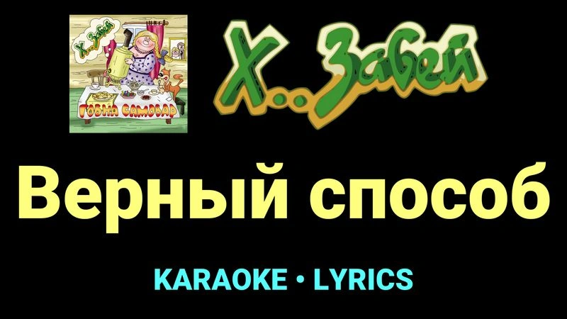 Верный способ ★♫★ Х.. забей