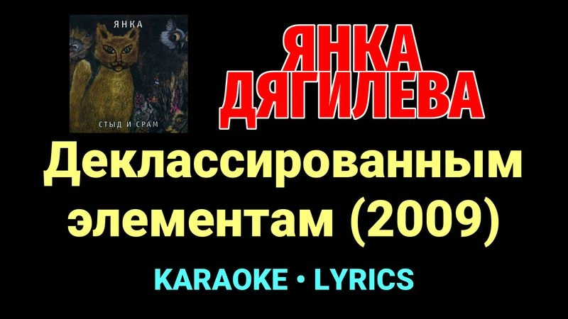 Деклассированным элементам (2009) ★♫★ Янка Дягилева