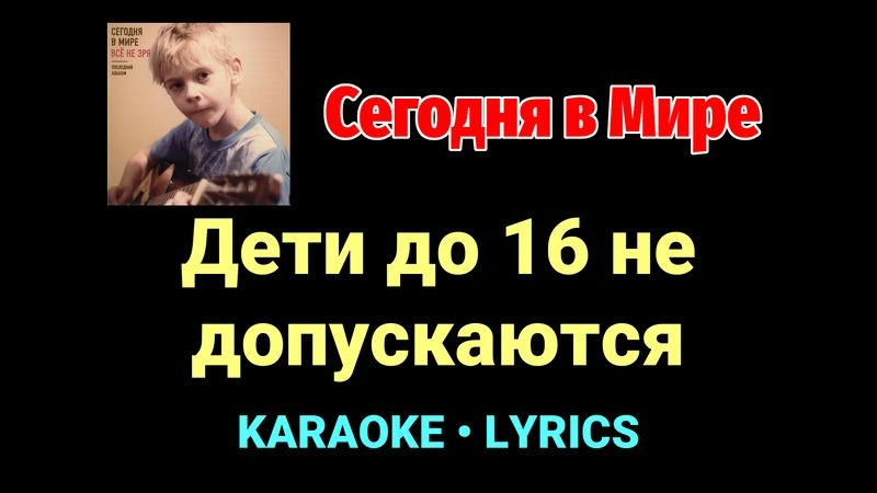 Дети до 16 не допускаются ★♫★ Сегодня в Мире