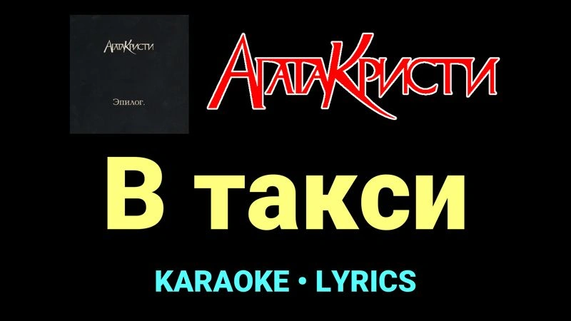 В такси ★♫★ Агата Кристи